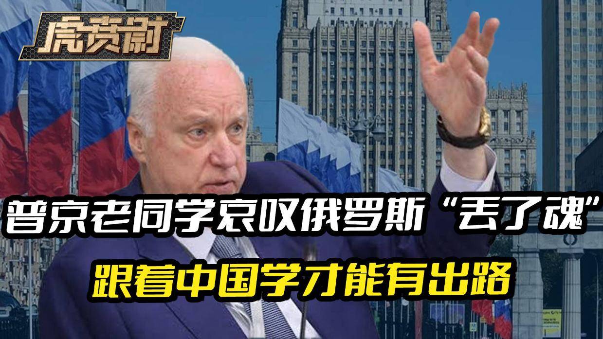 普京老同学哀叹俄罗斯“丢了魂”，跟着中国学才能有出路