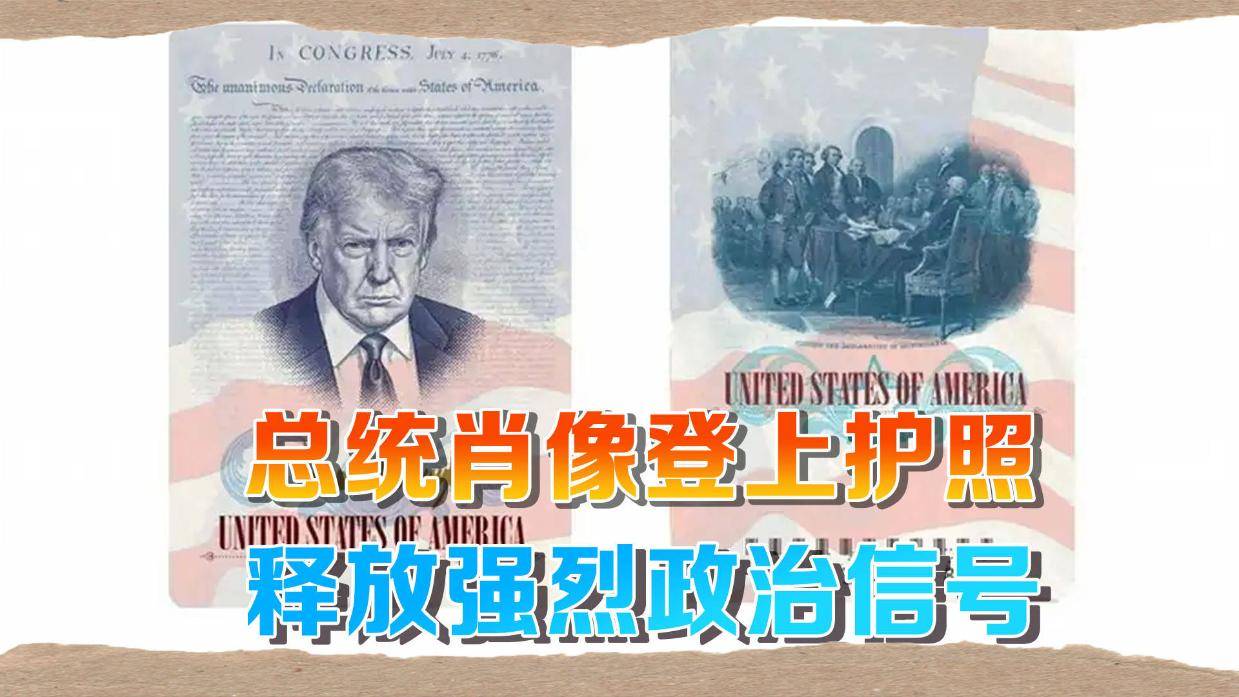 史上最狂？特朗普头像登上美国限量版护照,“欢迎，但请守规矩”