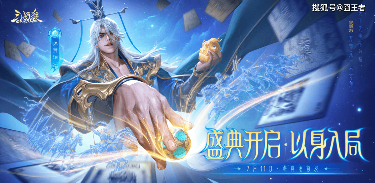 三国杀OL夏日盛典狂欢启幕！零元预约抽谋贾诩，百抽豪礼全民畅享