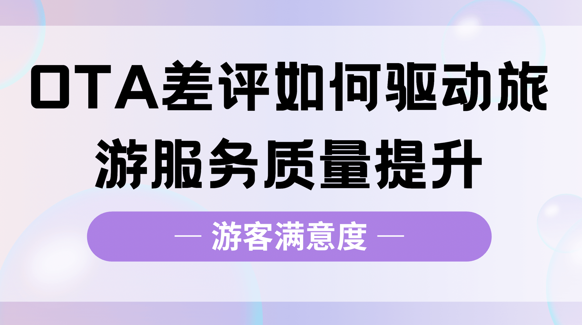携程美团上的差评，景区真的看懂了吗？