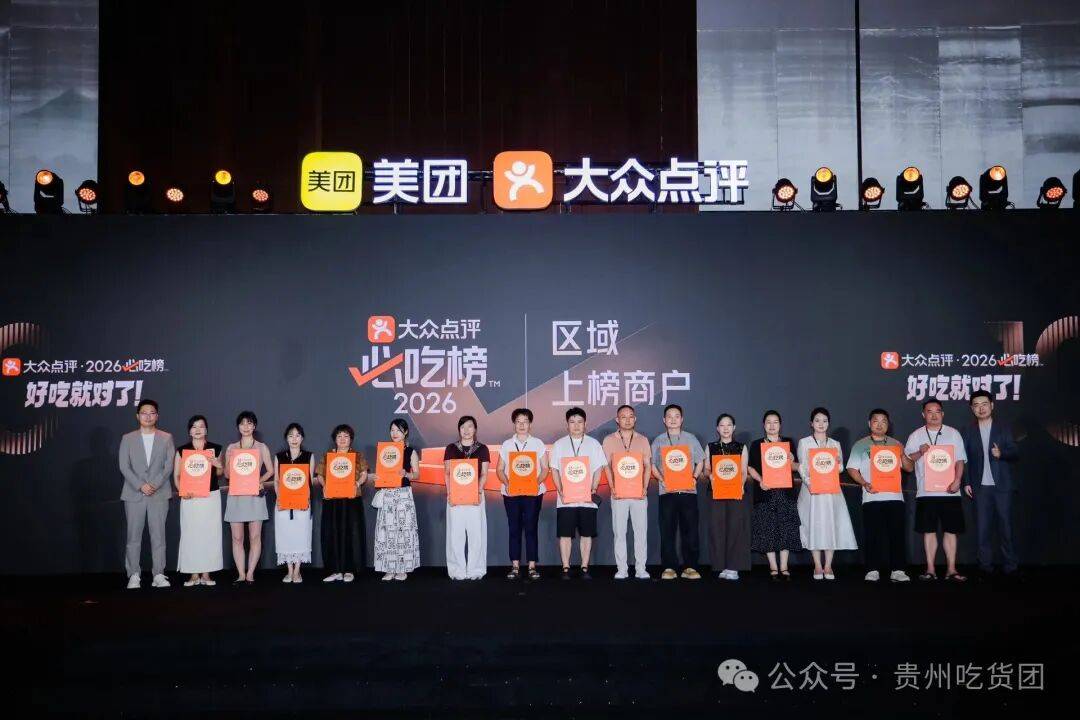 “必吃榜”十周年广邀华中上榜商家齐聚长沙，贵州省上榜商户数达89家