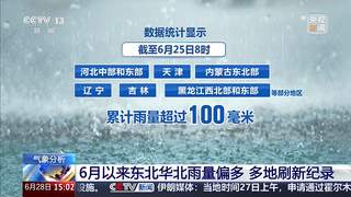 视频丨多地雨量刷新纪录,为什么6月北方频繁降雨?专家解析