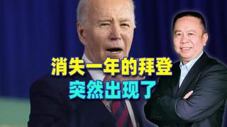 消失一年的拜登,突然出现了