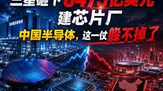 三星砸下6475亿美元建芯片厂，中国半导体，这一仗躲不掉了