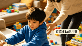 居家照顾多动症儿童：家长必看的实用指南