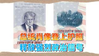 史上最狂?特朗普头像登上美国限量版护照,“欢迎,但请守规矩”