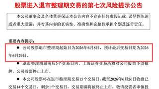 34年A股征程终落幕：退市沪科背后超1.1万户股东的无奈与迷茫