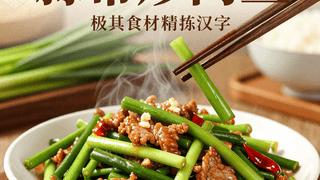 蒜苔炒肉丝这样切才脆嫩不塞牙