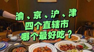 我国4个直辖市属于什么菜系？影响力不亚于八大菜系！