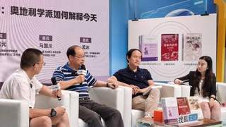 冯兴元、马国川、孟冰聊奥派：道德经与哈耶克时空共振