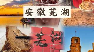 皖江觅清凉!芜湖三日错峰游,解锁暑期乐园与徽韵慢时光
