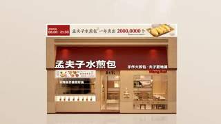 孟夫子水煎包全面焕新 领跑中原水煎包赛道
