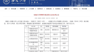 拟录用“逐字翻译抄袭”博士被质疑 安徽大学回应公示结束启动调查