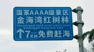 广西一4A景区路牌大字“免费”小字“购票”，被指误导游客