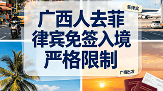 2026最新！广西人去菲律宾免签14天：入境口岸有严格限制，这些材料缺一不可