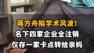 【蒋方舟陷学术风波！名下四家企业全注销，仅存一家卡点转给亲妈】