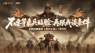 《率土之滨》新赛季分阵营全靠命，有人当正规军有人做山大王