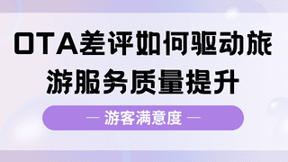 携程美团上的差评，景区真的看懂了吗？