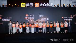 “必吃榜”十周年广邀华中上榜商家齐聚长沙，贵州省上榜商户数达89家