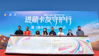 天路有守护 微光暖征途———满帮公益进藏线卡友守护行全面启动