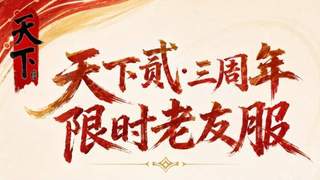 老玩家扎堆入场，主播大佬蓄势待发，《天下贰》老友服火到飞起！