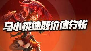 原创猎魂世界：马小桃抽取价值分析！会遭遇王秋儿上线时类似的窘境么？