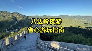 八达岭夜游省心指南：时间路线交通演艺全攻略