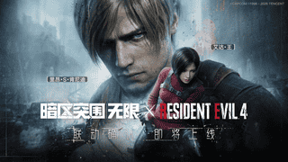 暗区突围：无限》联手《生化危机》 里的里昂和艾达将共同拯救卡莫纳
