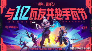 注册破亿！《无畏契约》联动《镖人》开启硬核福利模式