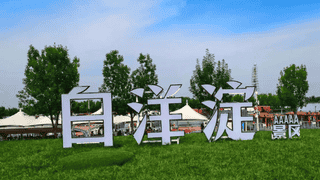 白洋淀景区票务系统升级：数字化赋能 全链路提升游览与管理体验