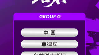 亚运会女足抽签：中国队与菲律宾乌兹别克中国香港同组