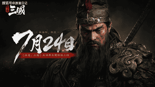 七年打磨终落地 《战意：三国》全平台正式上线