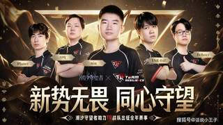潮汐守望者》赞助新战队TR 押注TI赛事的长期布局