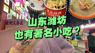 潍坊两大特色小吃火遍全国 肉火烧炉包成北方街头热门美食
