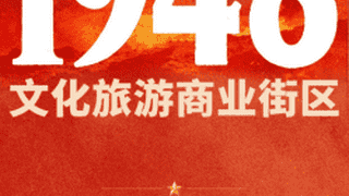 西柏坡1948文旅商街正式试营业 石家庄市委书记带队调研部署文旅升级