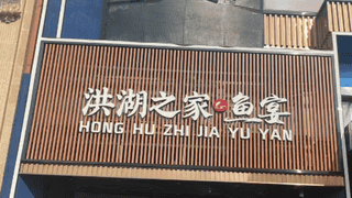武汉湖鲜主题聚餐场地曝光 适配多种宴请需求