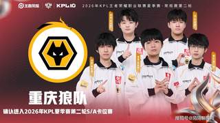 KPL第二轮收官：TTG全胜晋级季后赛，AG锁定名额引热议，DYG低迷遭吐槽