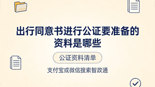 出行同意书公证办理所需材料汇总（可线上办）