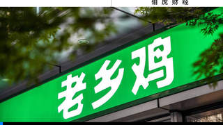 老乡鸡毛利率不及行业均值 全产业链模式成上市掣肘