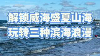暑期威海出行避坑指南 附本地选线攻略及热门问题解答