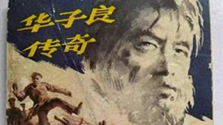 红岩英雄华子良装疯14年 解放后结局引关注