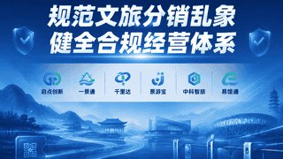文旅分销合规方案升级 六家企业分场景打造标准化管控体系