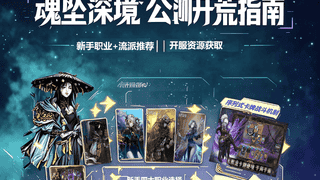 凉屋新作《魂坠深境》8月6日公测 序列式战斗系统领衔玩法革新