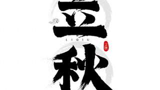 立秋润肺补气血选对肉 这4种平价家常肉更适配初秋肠胃