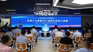 连云港东海县人工智能OPC创新社区投入运营