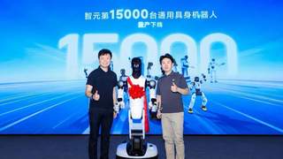 智元第15000台具身机器人下线,创下量产新纪录