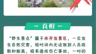 【关注】汛期+暑期!户外游玩这份安全提示请收好