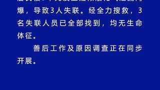 辽宁葫芦岛居民楼闪爆事故3名失联人员已找到，均无生命体征
