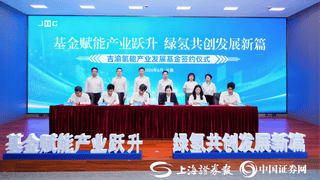 20亿元吉渝氢能产业发展基金落地 东西联动布局“绿氢+”赛道