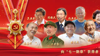 (图表·海报)向“七一勋章”获得者致敬